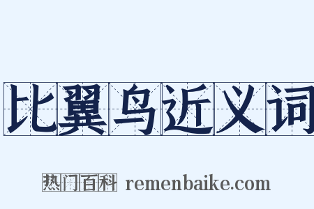 比翼鸟近义词是什么意思的图片